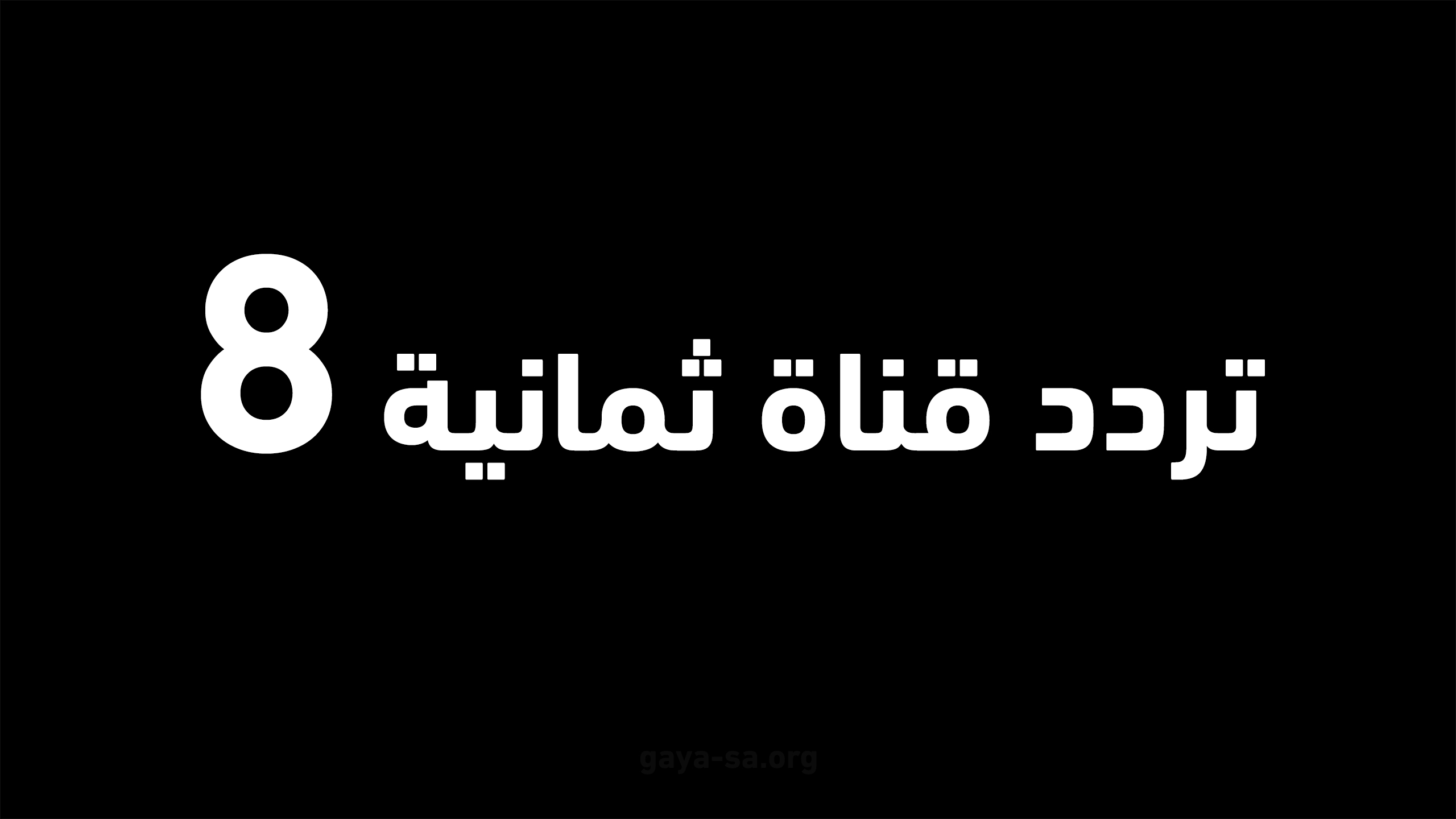 أحدث تردد قناة ثمانية الرياضية 2025.. استقبلها الآن على نايل سات وعرب سات