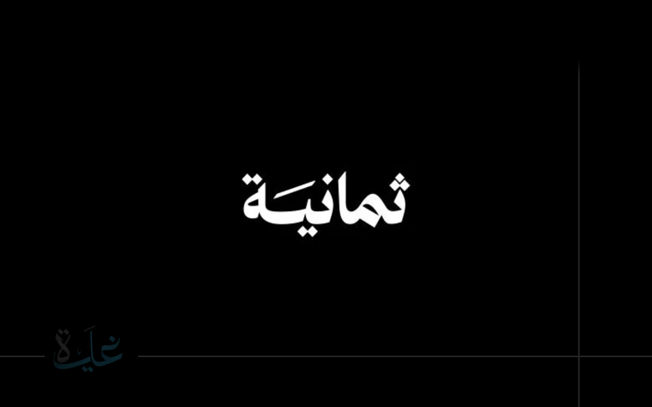 مفاجأة كروية للجماهير.. تردد قناة ثمانية بجودة فائقة لمشاهدة الدوري السعودي مجانًا في 2025