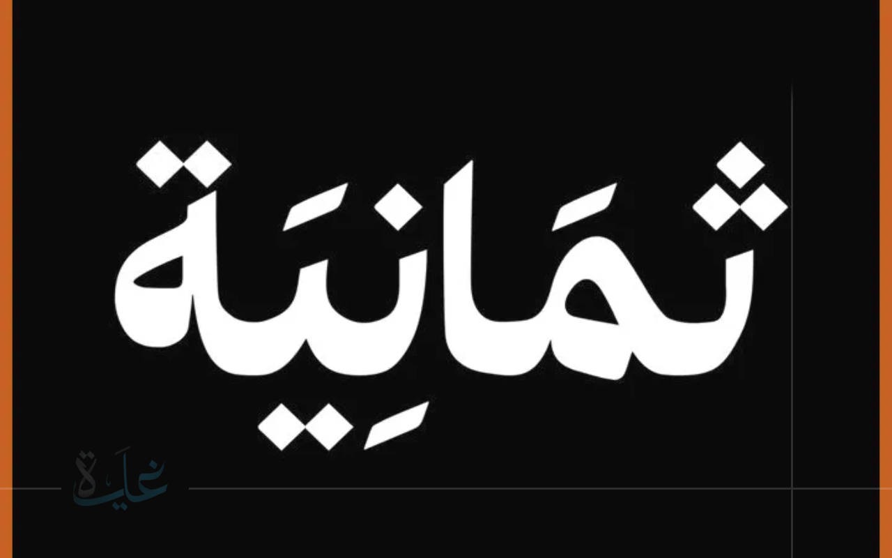 استمتع بمحتوى متنوع وهادف.. تردد قناة ثمانية الجديد على نايل سات لمتابعة أحدث البرامج في 2025
