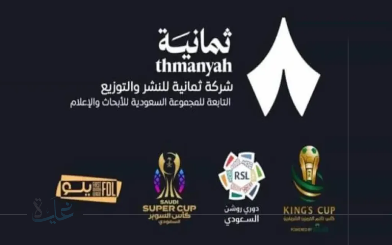 استقبل الان.. تردد قناة ثمانية للدوري السعودي 2025 وكيفية الاشتراك من خلال تطبيق thmanyah.shasha.tv