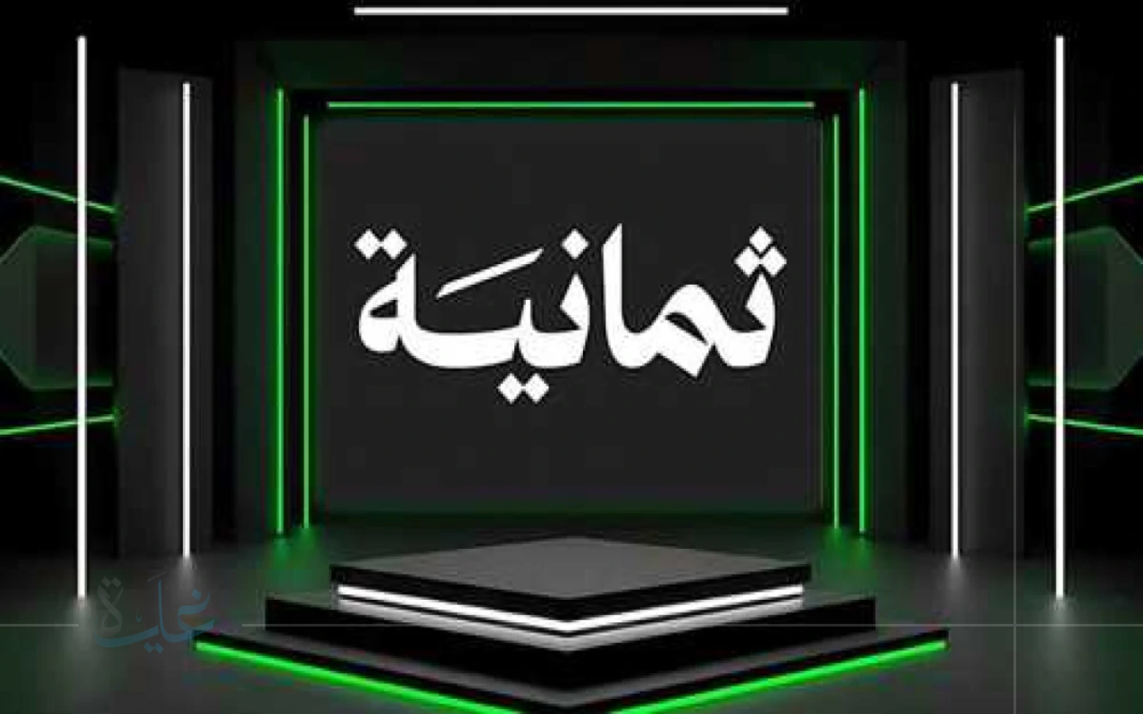 تردد قناة ثمانية لمشاهدة نهائي السوبر السعودي المثير بين الأهلي والنصر في 2025
