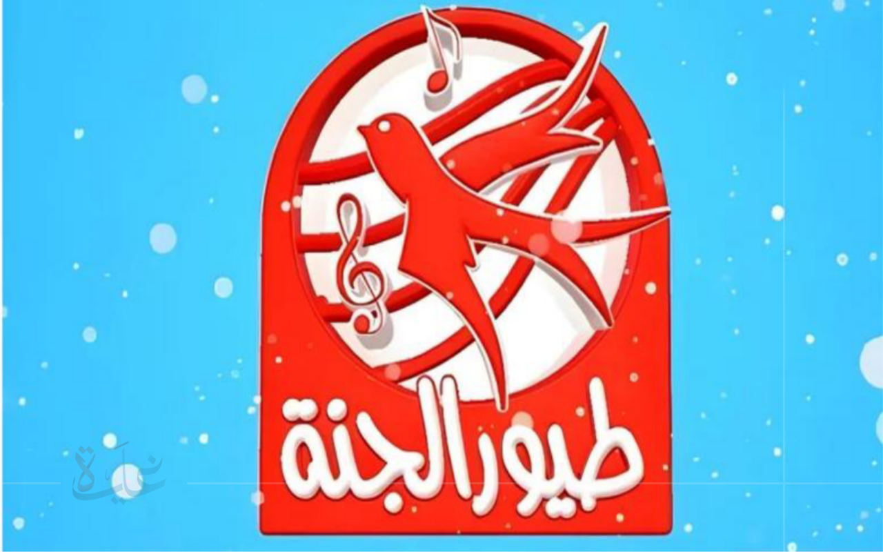 تردد قناة طيور الجنة 2025.. تابع أجمل كرتون للأطفال مع برامج ترفيهية ممتعة
