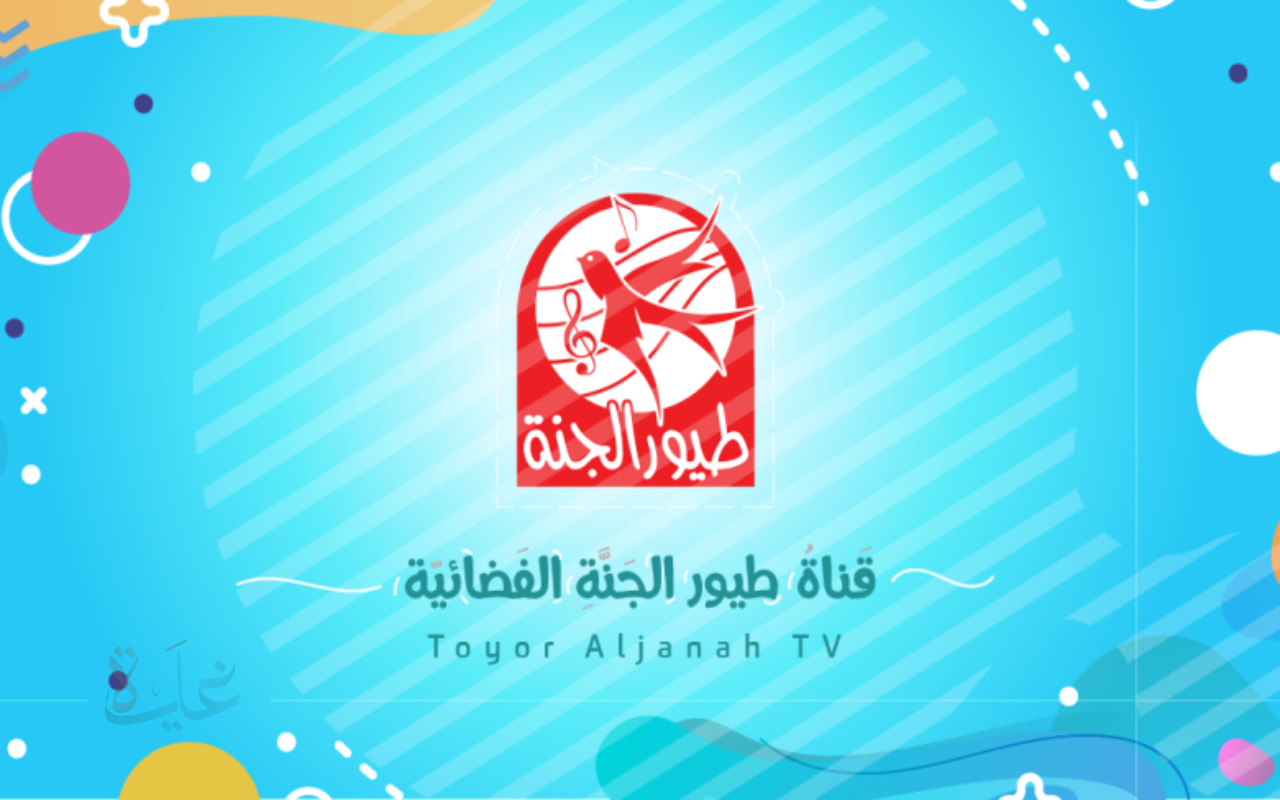 استقبال الان.. تردد قناة طيور الجنة 2025 لمشاهدة أبرز البرامج التعليمية بجودة HD عبر الأقمار الصناعية