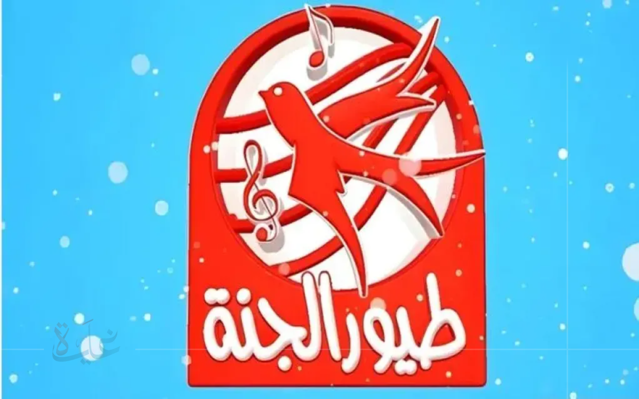 استمتعوا بتجربة مشاهدة فريدة مع تردد قناة طيور الجنة الجديد 2025.. خطوات ضبط القناة ومتابعة برامج تربوية مميزة للأطفال في الوطن العربي