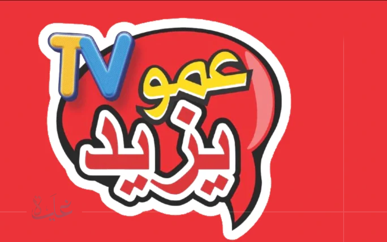 إضبط جهازك الآن.. تردد قناة عمو يزيد للأطفال 2025 عبر نايل سات وعرب سات