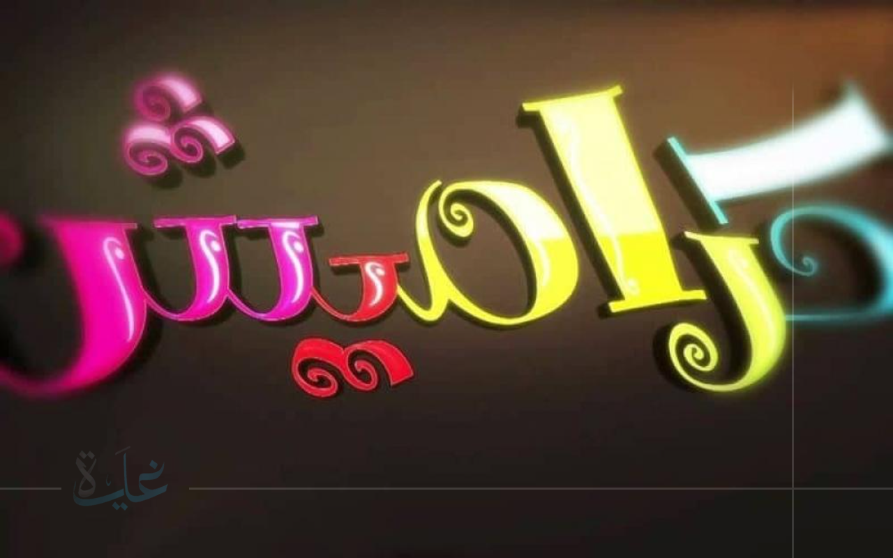 اضبطها الآن.. تردد قناة كراميش 2025 المحدث على النايل سات وعرب سات مع أسهل خطوات الإعداد