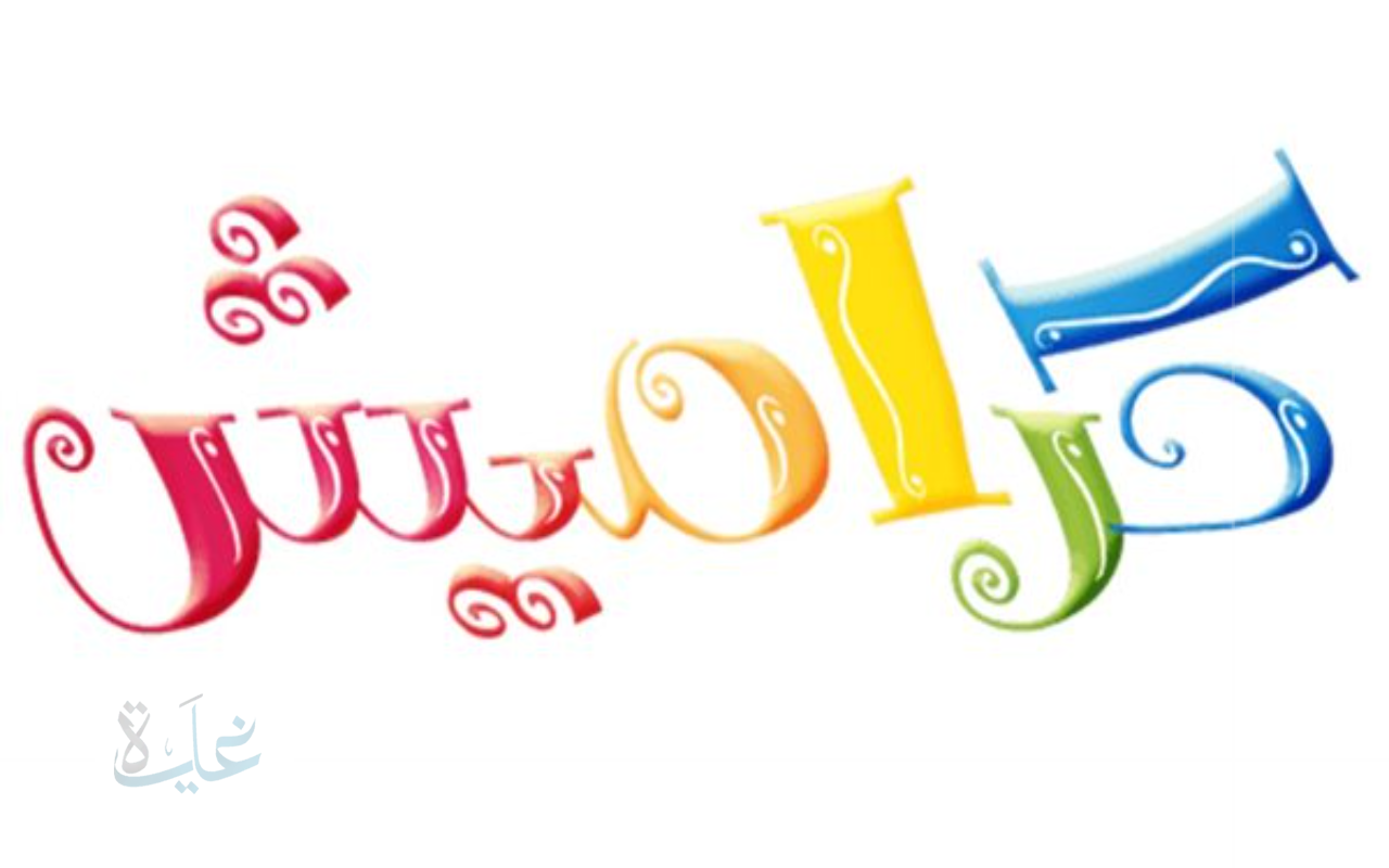 استقبل تردد قناة كراميش 2025 على نايل سات وعرب سات.. أفضل قناة تعليمية وترفيهية للأطفال