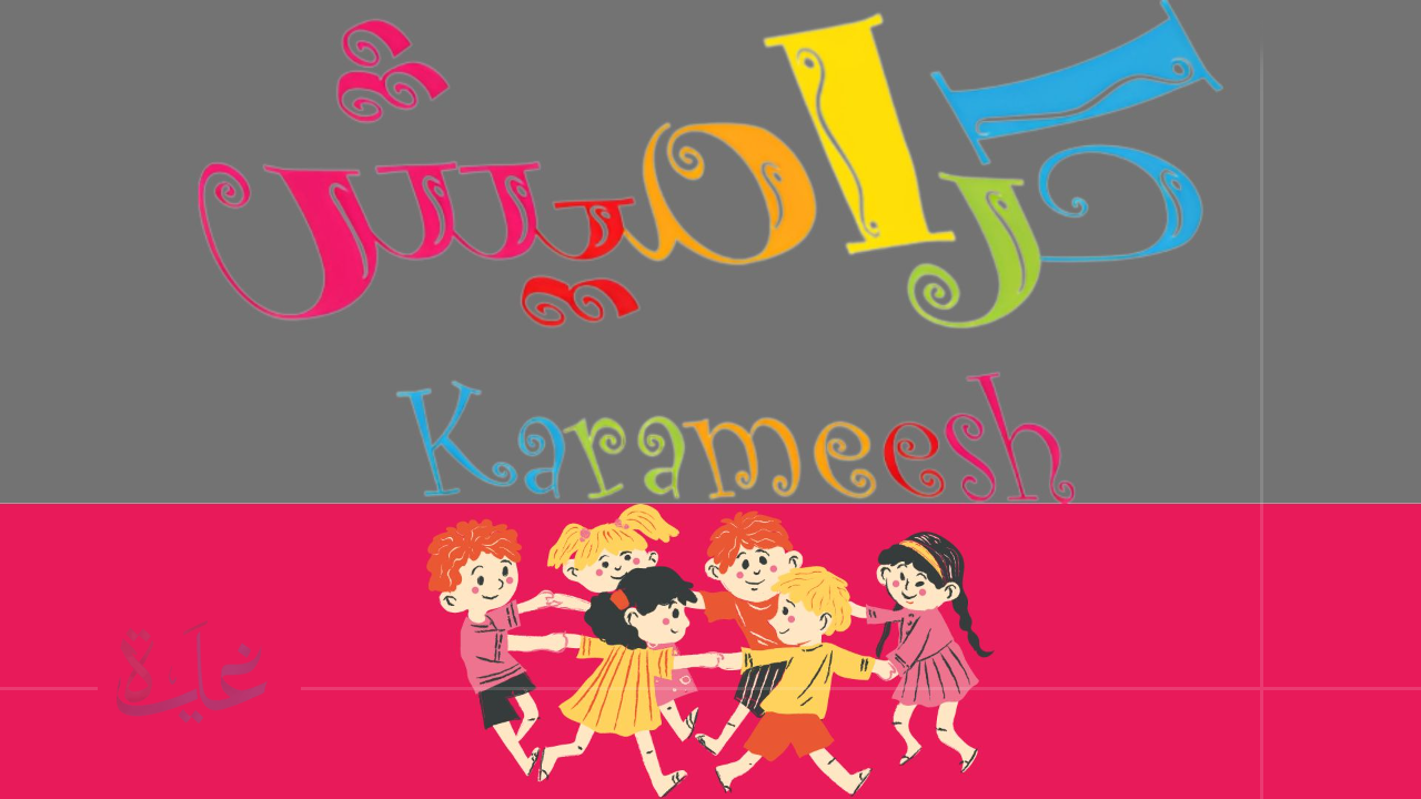 استقبال قناة كراميش 2025 على نايل سات.. استمتع بأروع أغاني وبرامج الأطفال