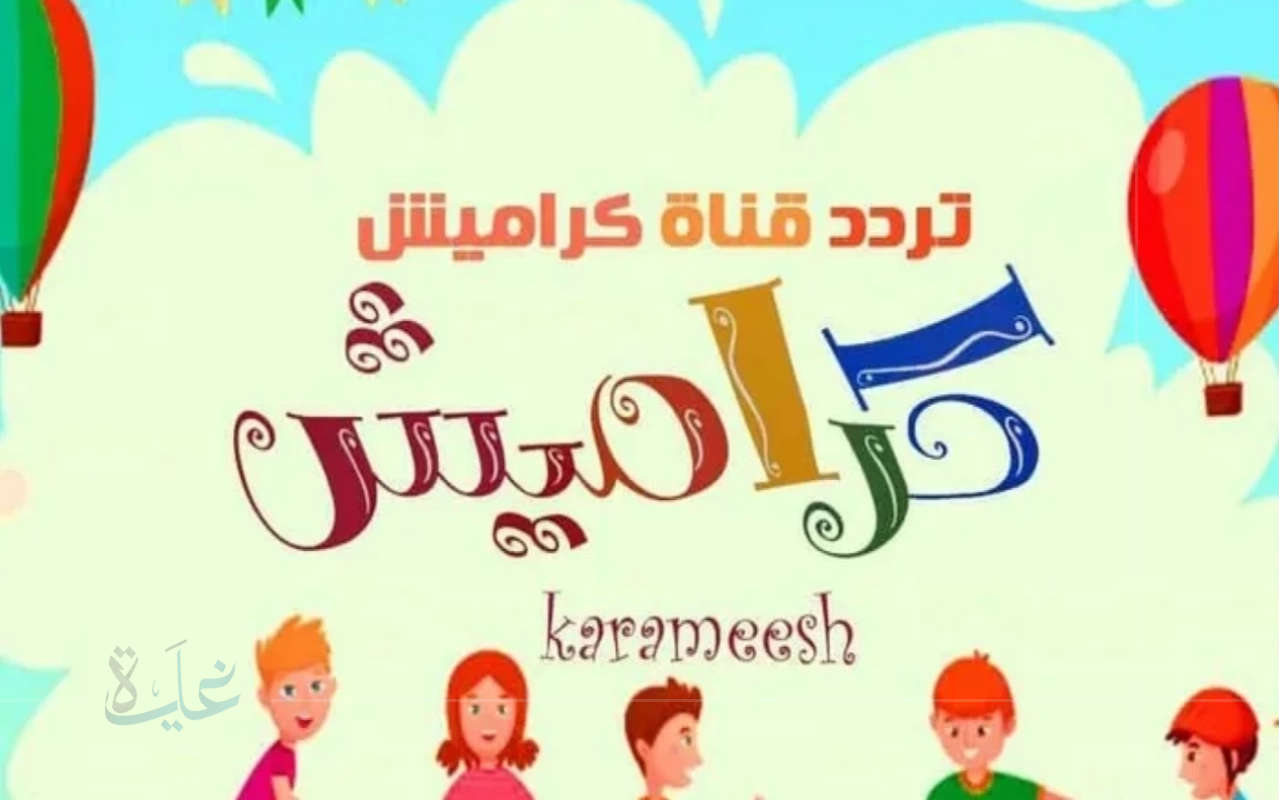 قناة كراميش 2025.. تردد جديد يغمر الأطفال بأجمل الأغاني والمرح المنزلي