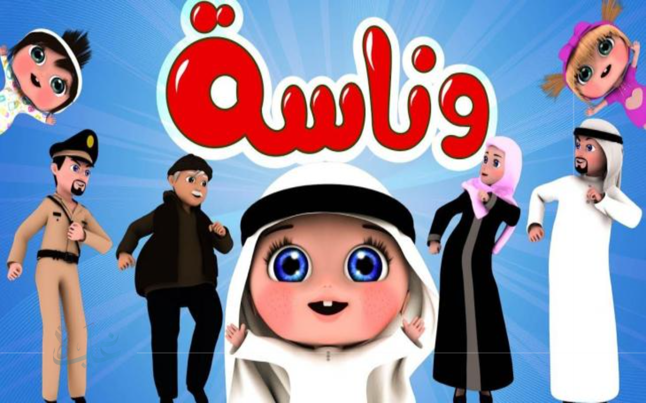 تردد قناة وناسة 2025.. دليل برامج الأطفال المميز بين التعليم والترفيه