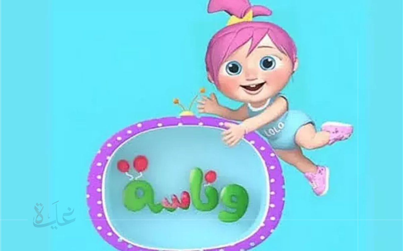 استمتع مع وناسة بيبي.. تردد قناة وناسة 2025 لأجمل الأناشيد المخصصة لراحة الرضع