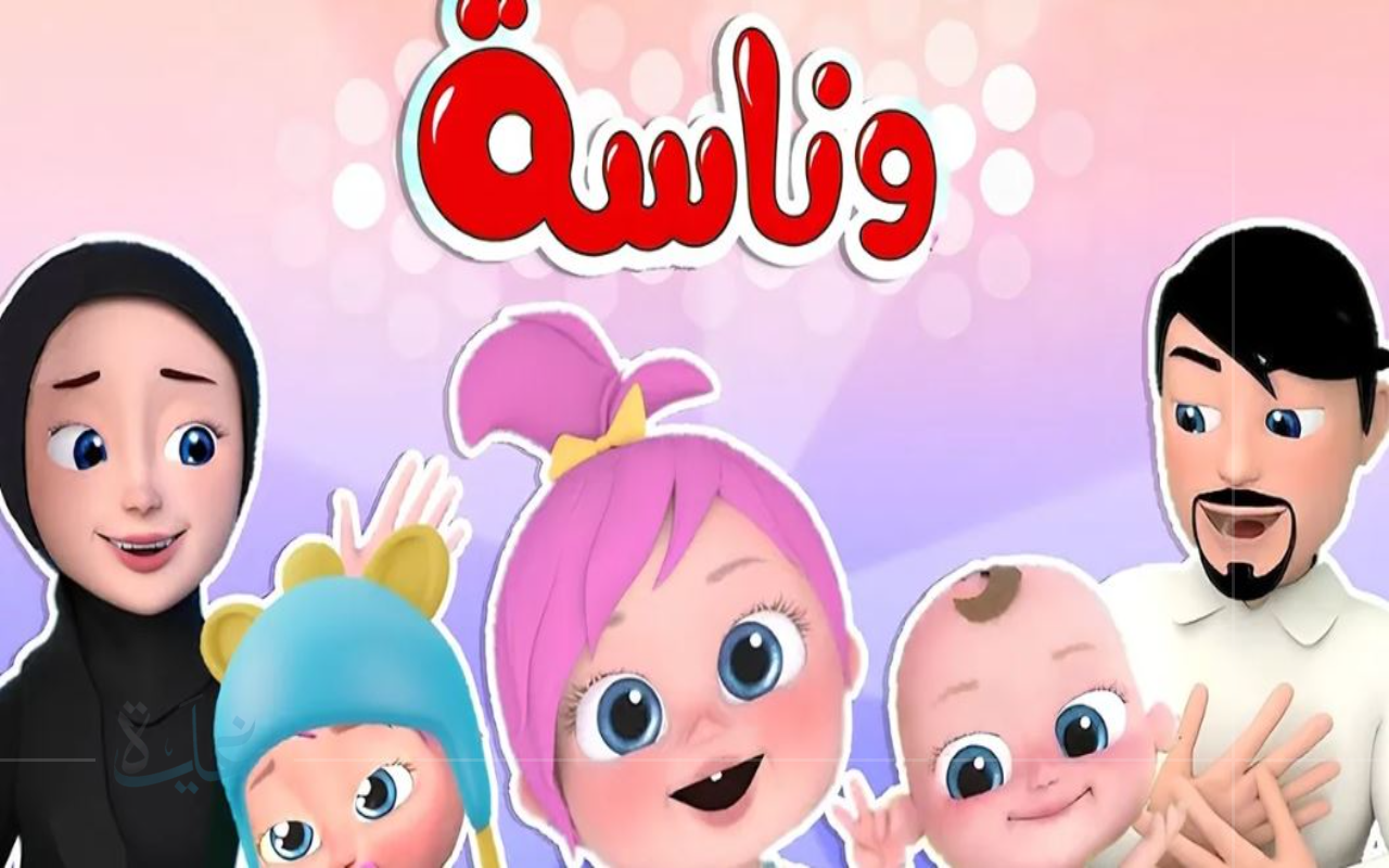 تعرف على تردد قناة وناسة للأطفال 2025.. تجربة مشاهدة محسّنة وجودة صورة مذهلة