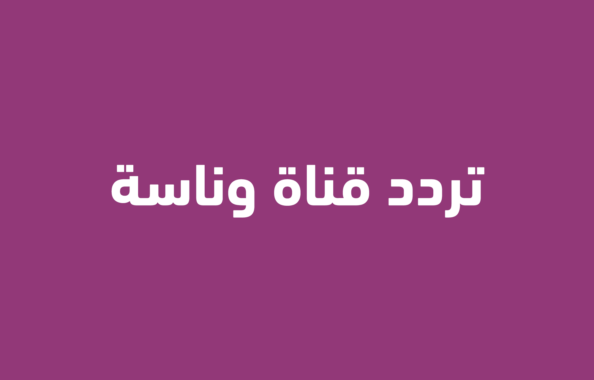 لولو زعلانة.. أحدث تردد قناة وناسة 2025 على نايل سات وعرب سات بإشارة قوية متعة كرتون الأطفال
