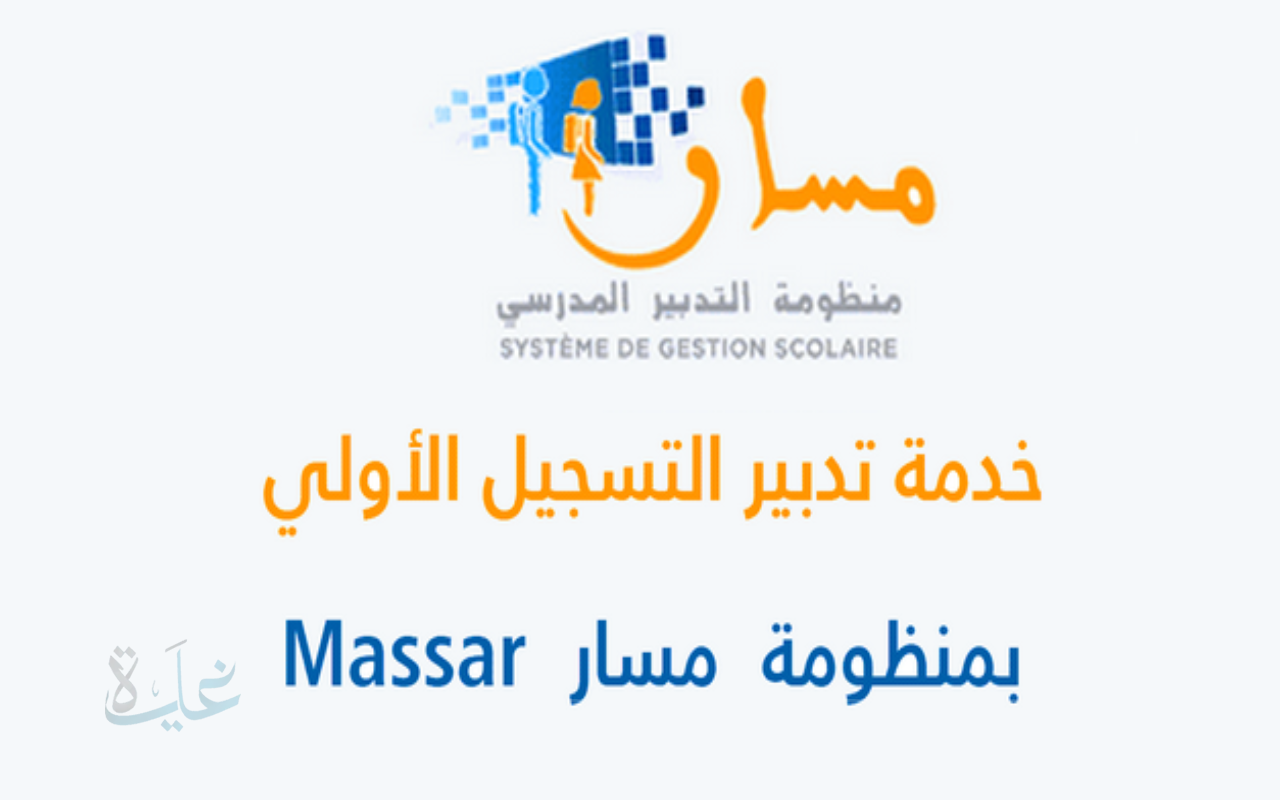 سارع بالتقديم.. تبقى وقت محدود للتسجيل في منصة مسار المغرب 2025