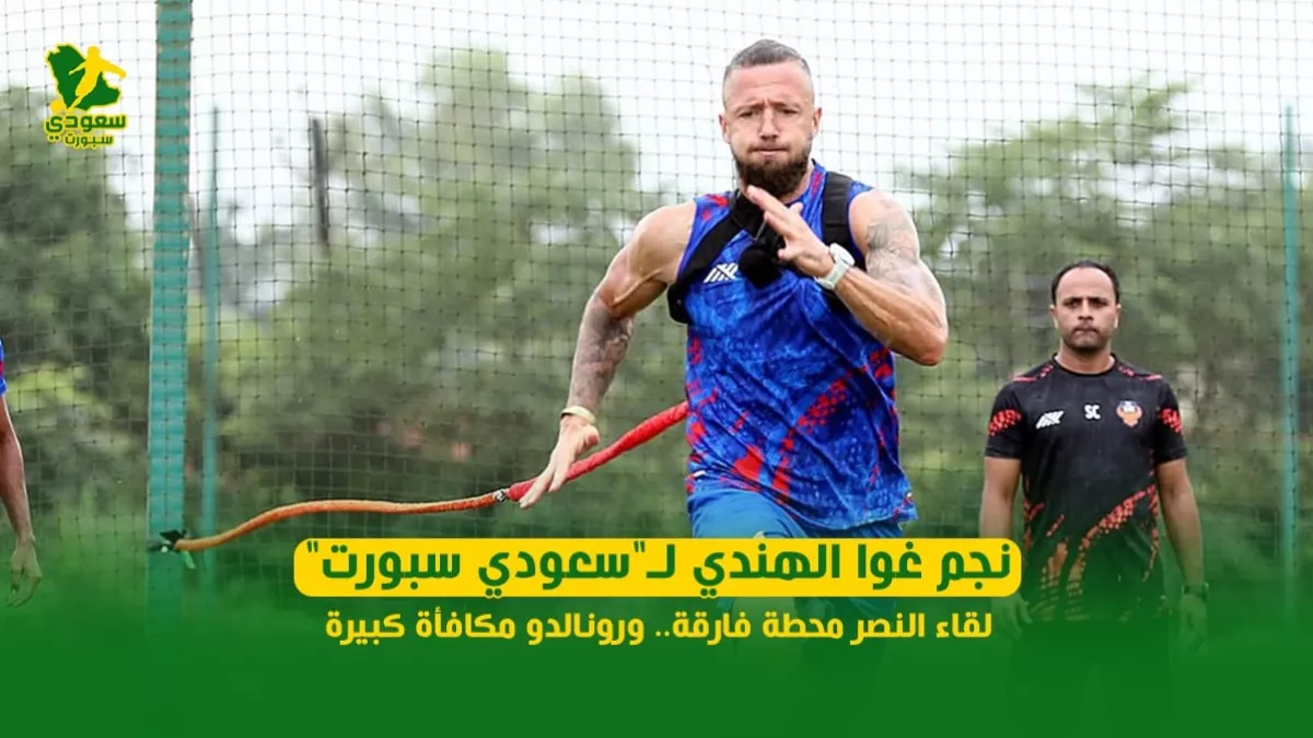 تصريحات نجم غوا الهندي لـ"سعودي سبورت".. مواجهة النصر في 2025 حدث استثنائي ورونالدو يمثل حافزاً هائلاً