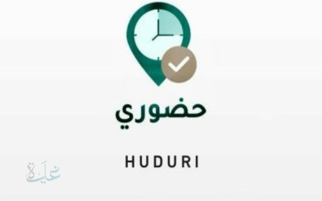 إطلاق تطبيق حضوري للمعلمين والإداريين مع بداية العام الدراسي 1447هـ