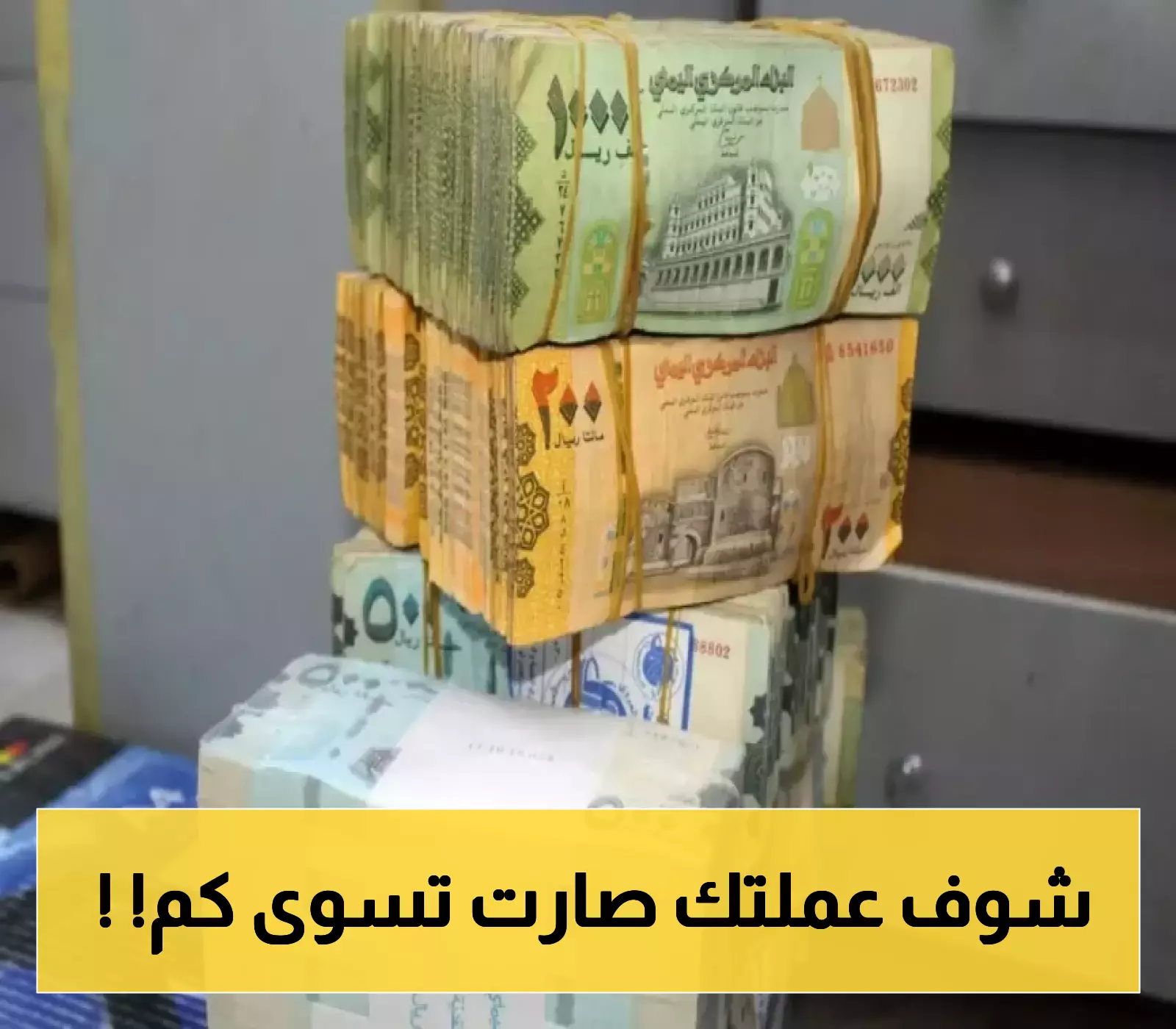 مستجدات سعر الصرف.. المركزي اليمني يعلن تسعيرة جديدة للريال السعودي مقابل العملة المحلية