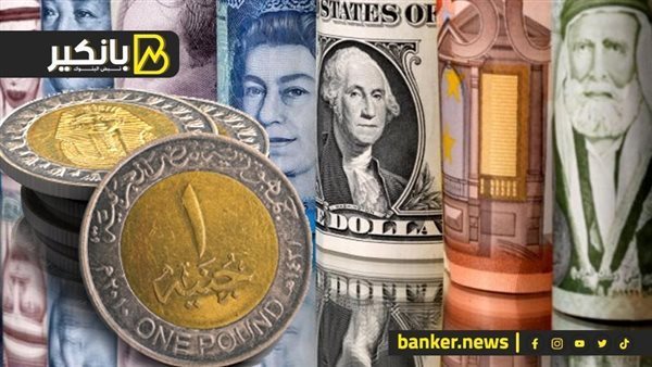 تعرف على أحدث أسعار العملات الأجنبية مقابل الجنيه المصري يوم السبت 9-8-2025 وفقاً لبيانات البنك المركزي