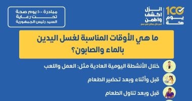 تعرف على أفضل أوقات غسل اليدين بالماء والصابون في 2025.. توصيات وزارة الصحة