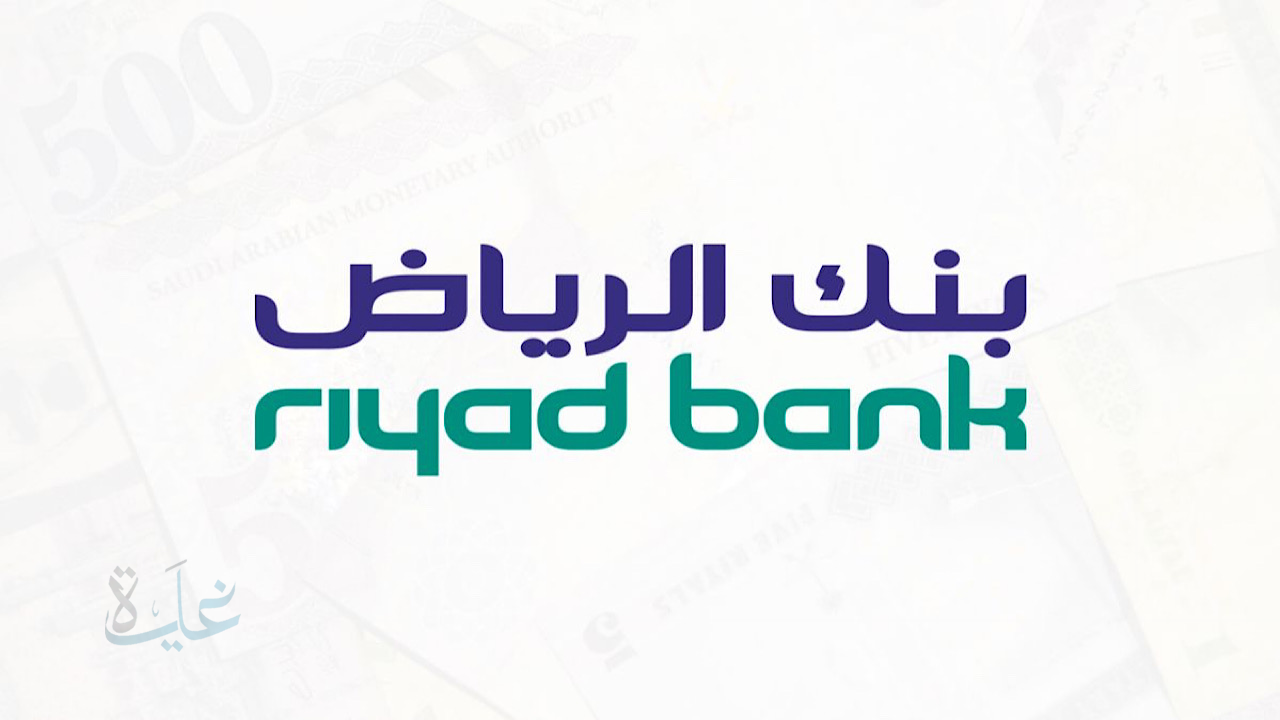 تعرف على إجراءات طلب تمويل بنك الرياض واستخدام حاسبة التمويل الشخصي بطريقة شرعية لعام 2025