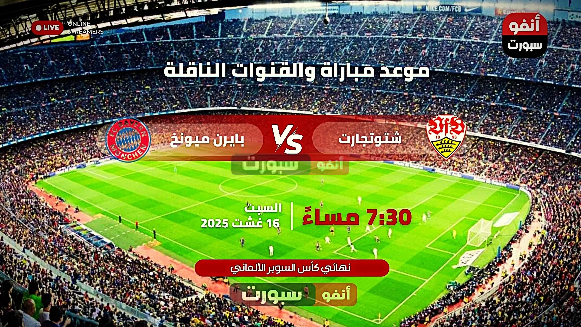 تعرف على القنوات التي تبث نهائي السوبر الألماني بين بايرن ميونخ وشتوتغارت 2025