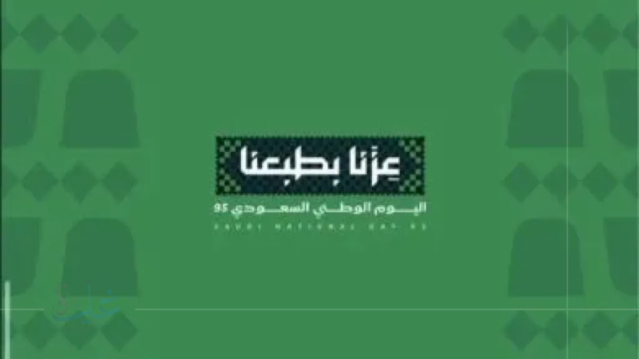 تعرف على الهوية الجديدة وشعار اليوم الوطني السعودي 95 لعام 2025