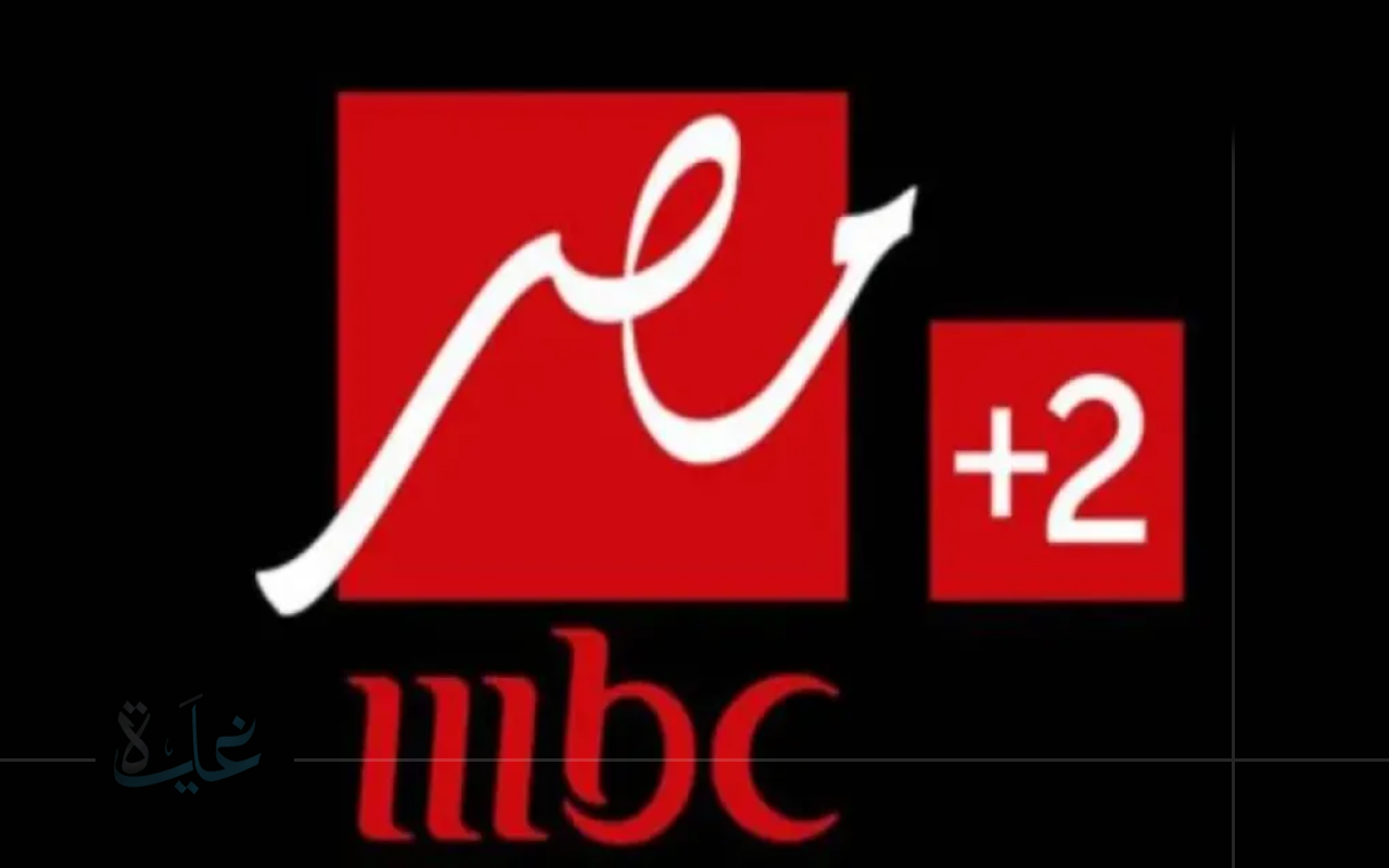 تعرف على تردد قناة MBC مصر 2 .. الجديد على نايل سات 2025.. هل تنقل المباريات بجودة عالية دون توقف؟