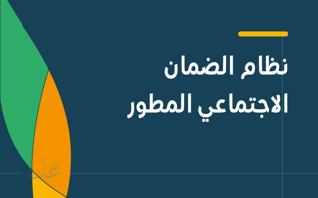 تعرف على توقيت إعلان نتائج أهلية الضمان المطور لشهر سبتمبر 2025 وطريقة الاستعلام برقم الهوية