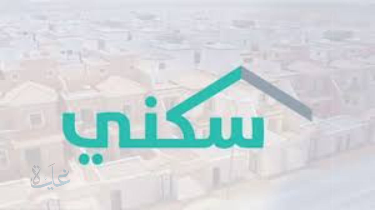 تعرف على توقيت صرف الدعم السكني لشهر أغسطس 2025 وكيفية الاستعلام عن الدفعة المالية