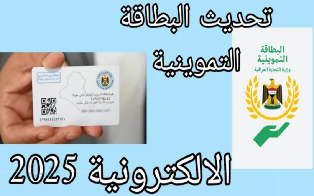 تعرف على خطوات تحديث بطاقة التموين في العراق لعام 2025 بكل سهولة