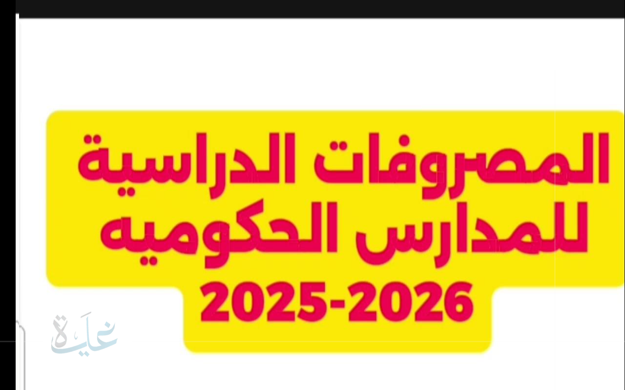 تعرف على قيمة المصروفات للمدارس الحكومية لعام 2025‑2026 بكل وضوح