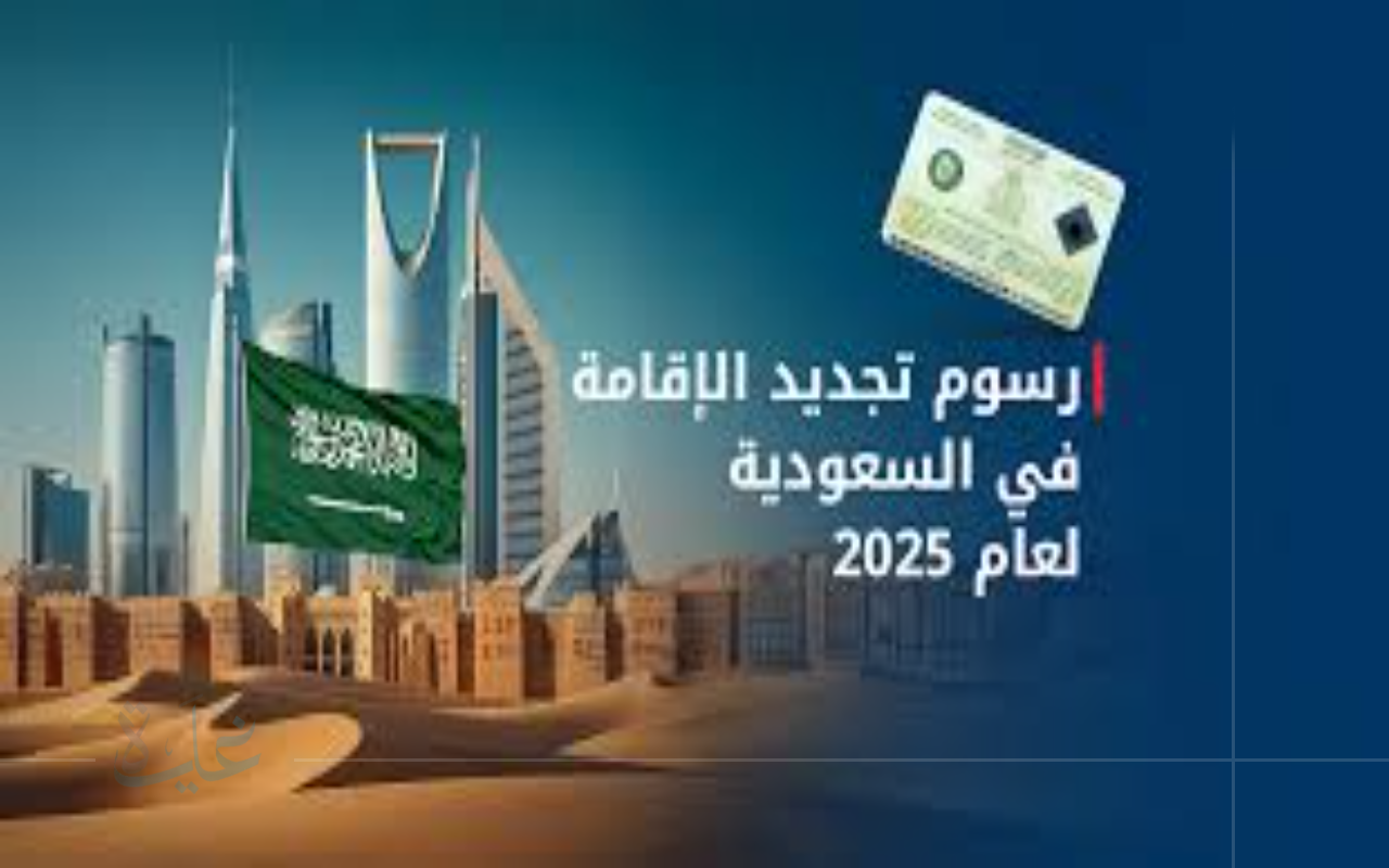 تعرف على قيمة رسوم تجديد الإقامة في السعودية لعام 2025