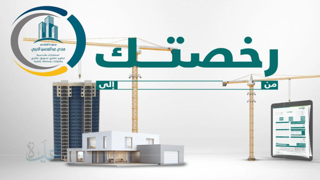 تعرف على قيمة مخالفة رخصة البناء .. في السعودية لعام 2025 وتفاصيل المادة التاسعة من نظام الجزاءات