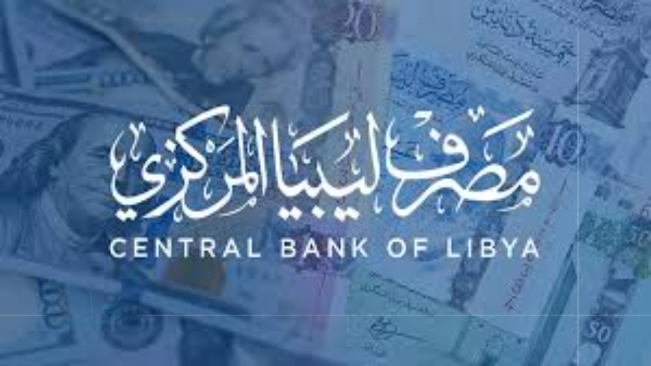 تعرف على كيفية حجز الدولار عبر منصة مصرف ليبيا المركزي fcms.cbl.gov.ly لعام 2025 بكل سهولة