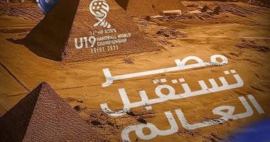 القاهرة تحتضن اليوم انطلاق النسخة الـ11 من بطولة العالم لناشئي كرة اليد 2025 تحت شعار “مصر تستقبل العالم”