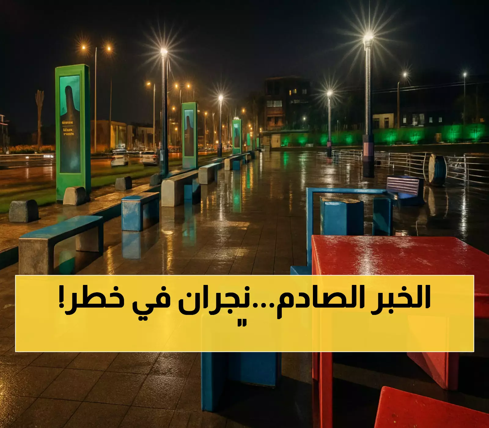 تعليق الدراسة في 8 محافظات بنجران وتحذيرات باللون الأحمر من السيول.. الهلال الأحمر يعزز جاهزيته في 17 مركزاً عام 2025
