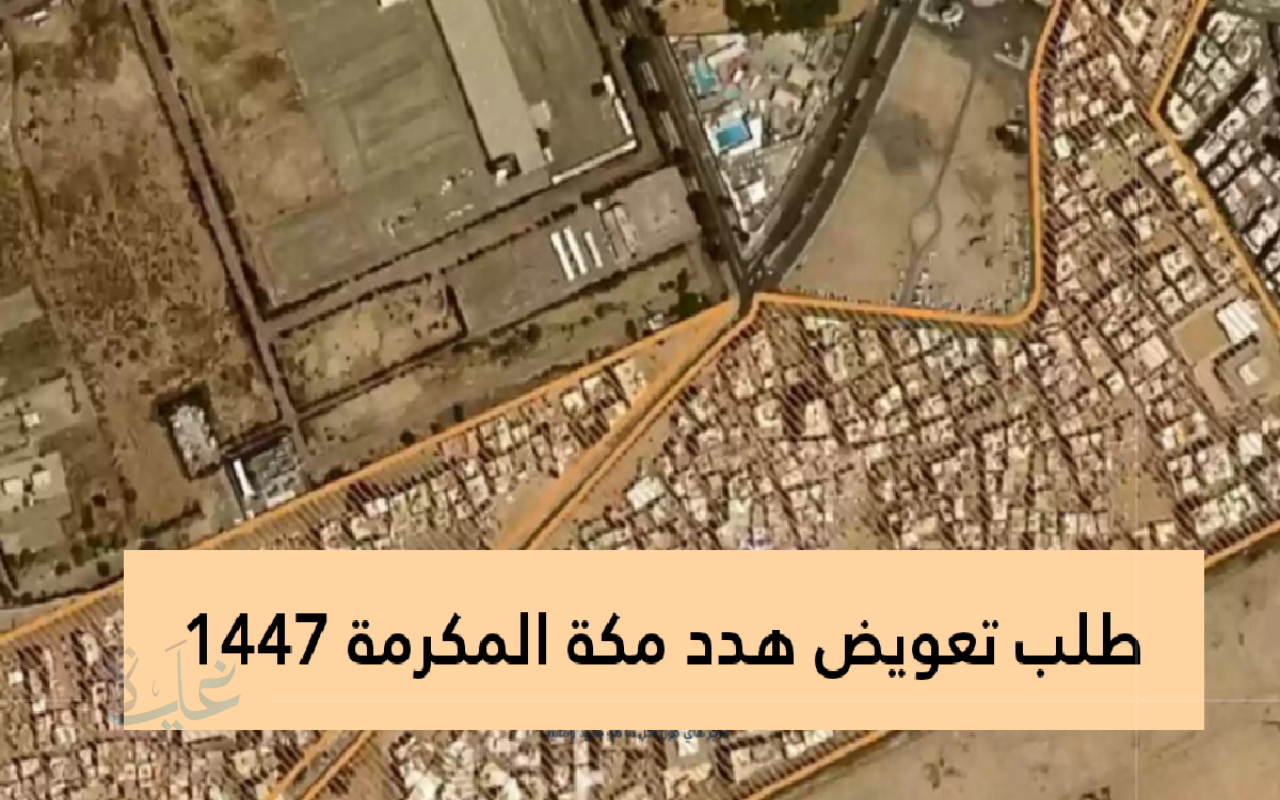 تفاصيل إجراءات طلب تعويض هدد مكة المكرمة لعام 1447 وأسماء الأحياء المستهدفة للإزالة