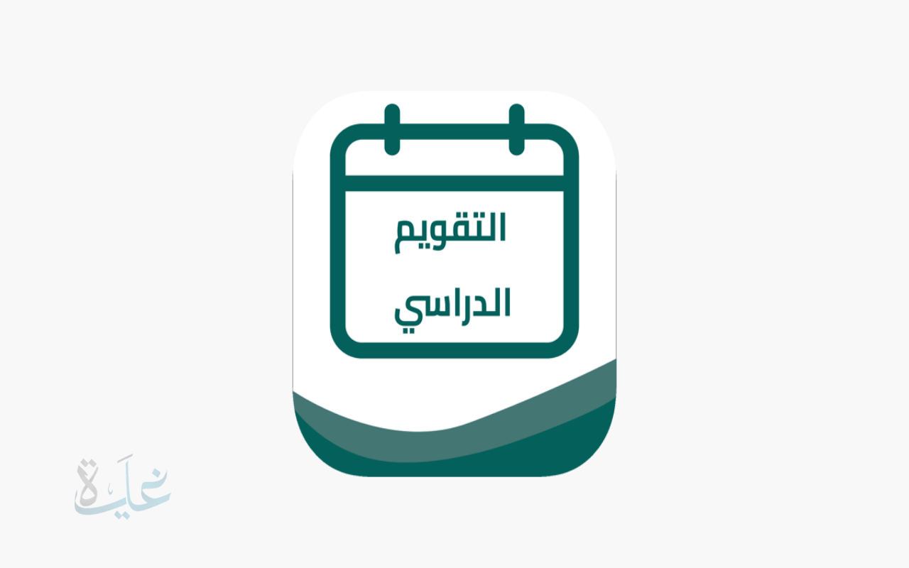 كم يوم إجازة مطولة في عام 1447؟ .. تفاصيل التقويم الدراسي 1447 بعد التحديث