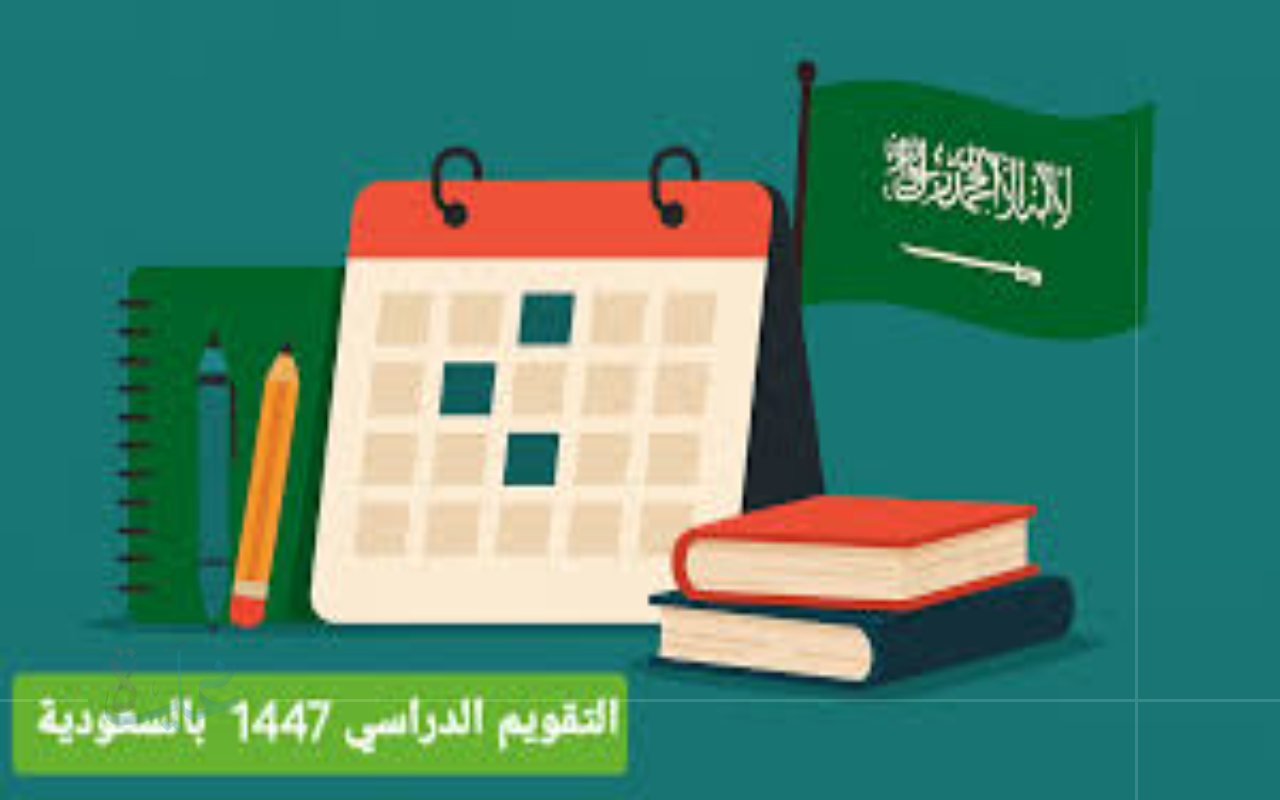 تفاصيل الإجازات المطولة للعام 1447.. موعد أول عطلة بحسب إعلان التعليم