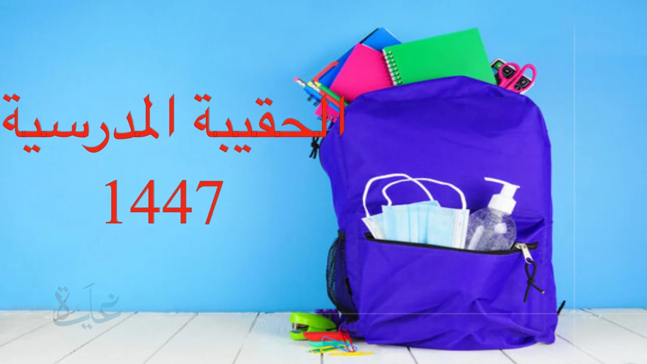 تفاصيل دعم الحقيبة المدرسية 1447.. هل يشهد زيادة مع عودة نظام الفصلين وصدور قرار وزاري في 2025؟