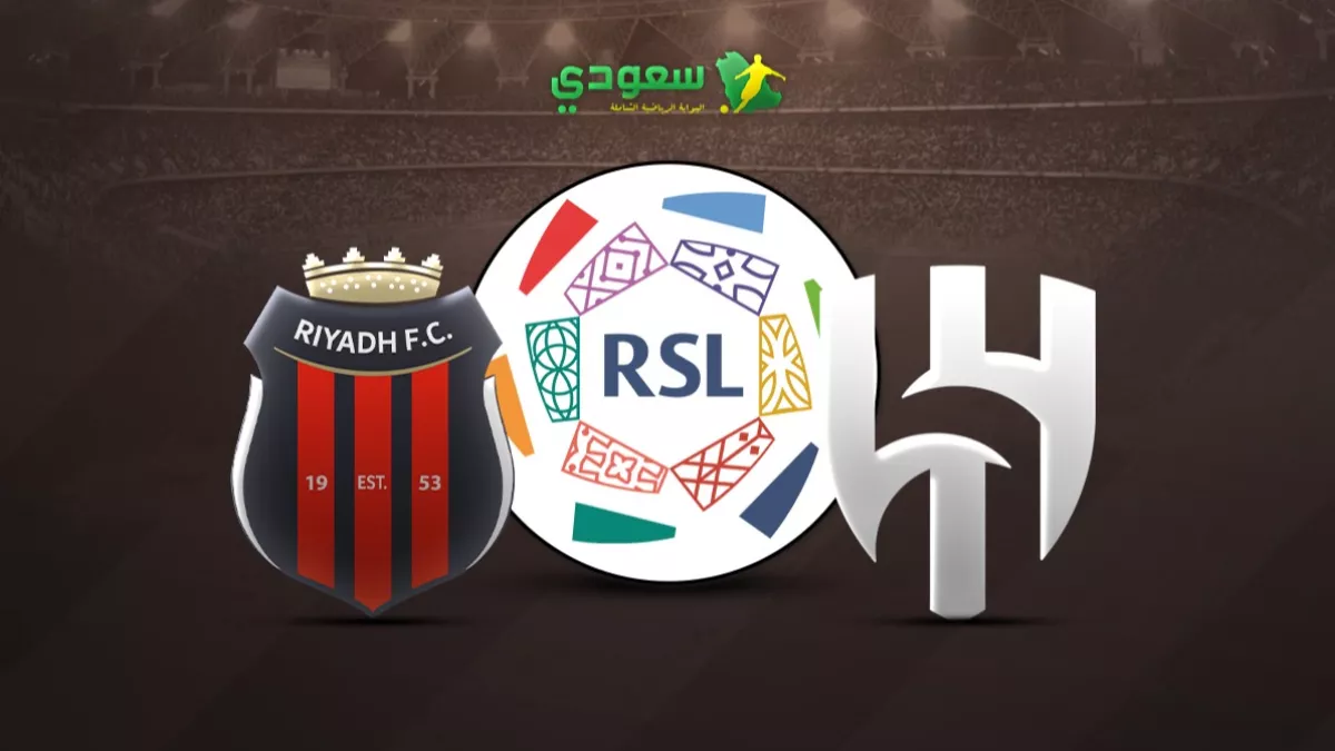 تفوق الهلال على الرياض بهدفين نظيفين في افتتاح الجولة 1 من دوري روشن السعودي 2025