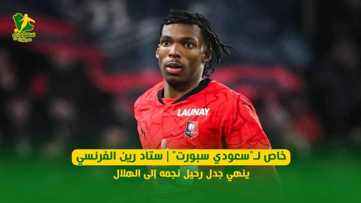 حصري سعودي سبورت.. ستاد رين الفرنسي يحسم مستقبل نجمه وينهي ارتباطه بالهلال في 2025