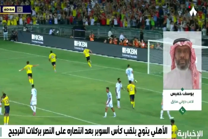 تقييم خسارة النصر أمام الأهلي في السوبر 2025.. يوسف خميس يوضح موقف خيسوس بالفيديو