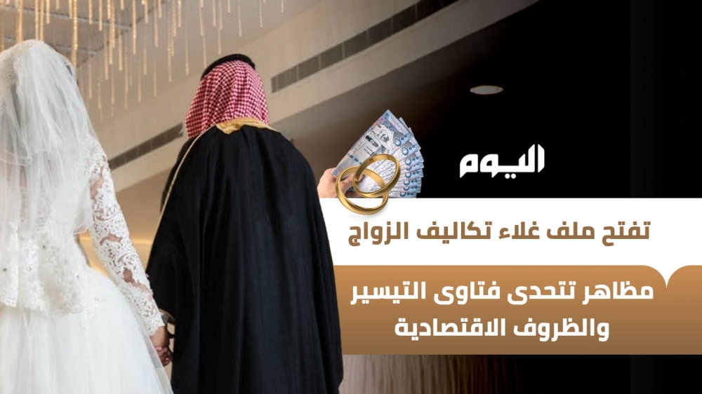 تزايد تكاليف الزواج في 2025.. عادات متجددة تصطدم بفتاوى التيسير والضغوط المالية