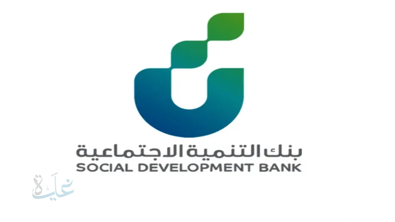تمويل الأسرة بقيمة 30 ألف ريال من بنك التنمية الاجتماعية.. مزايا السداد المرن لعام 2025