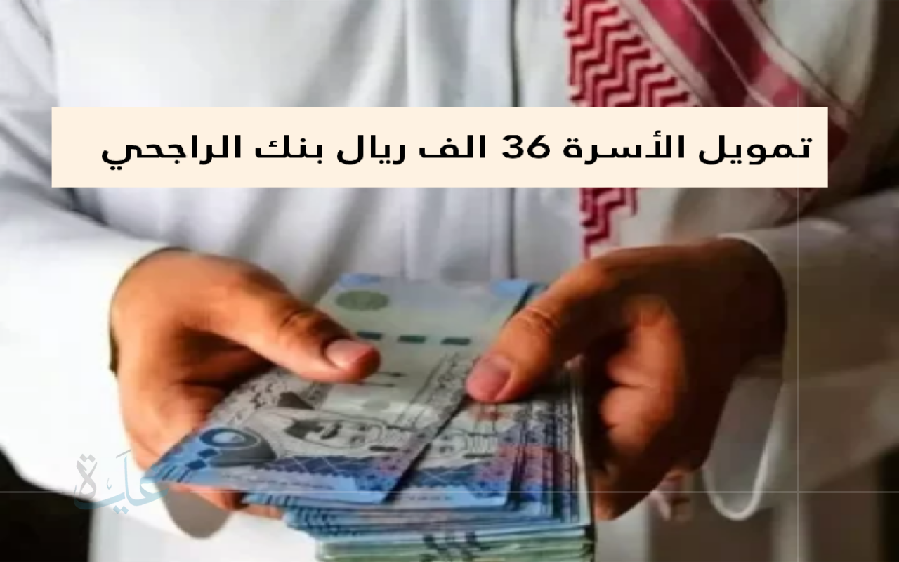 تمويل الأسرة يصل إلى 36 ألف ريال بقسط شهري 750 ريال من بنك التنمية الاجتماعية السعودية لعام 2025