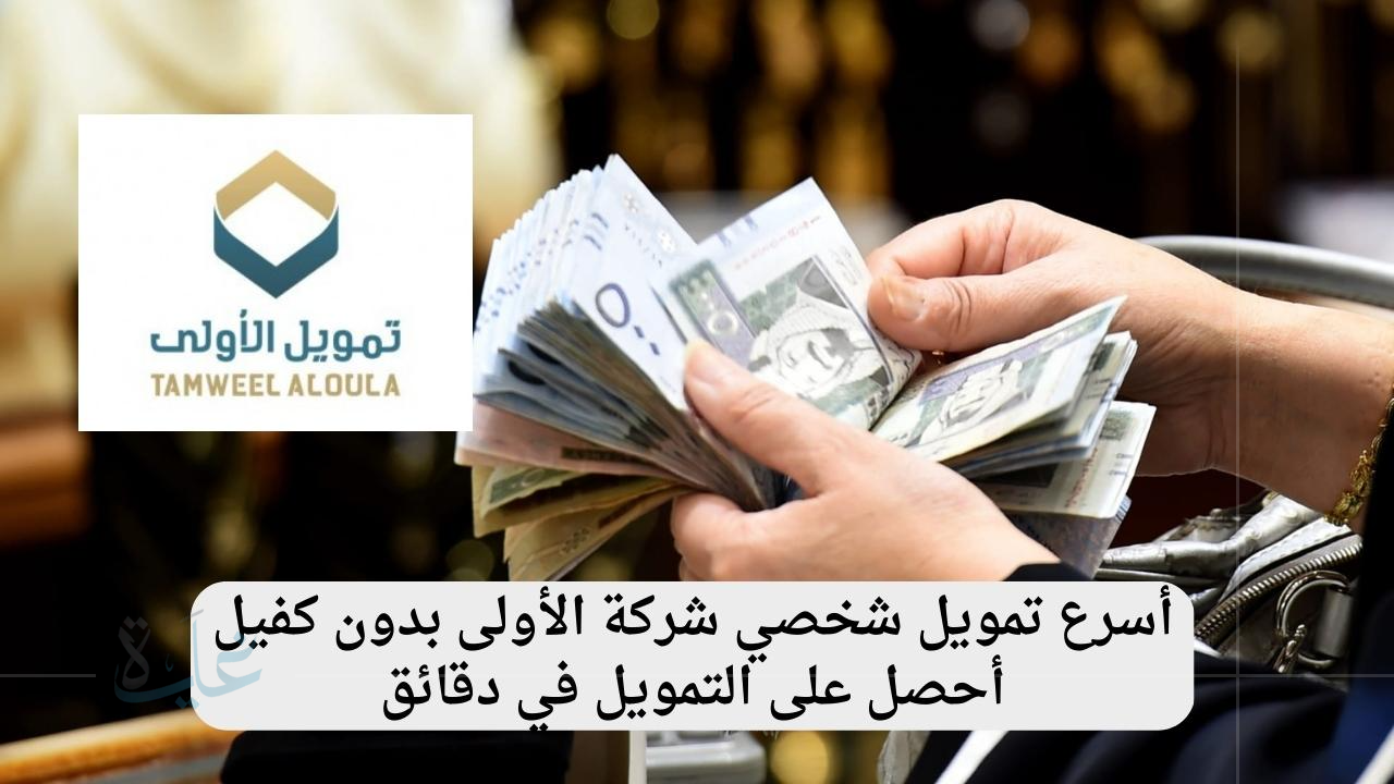تمويل الأولي يضع 500 ألف ريال سعودي في متناولك.. سهولة السداد والإيداع السريع لعام 2025 دون الحاجة لكفيل