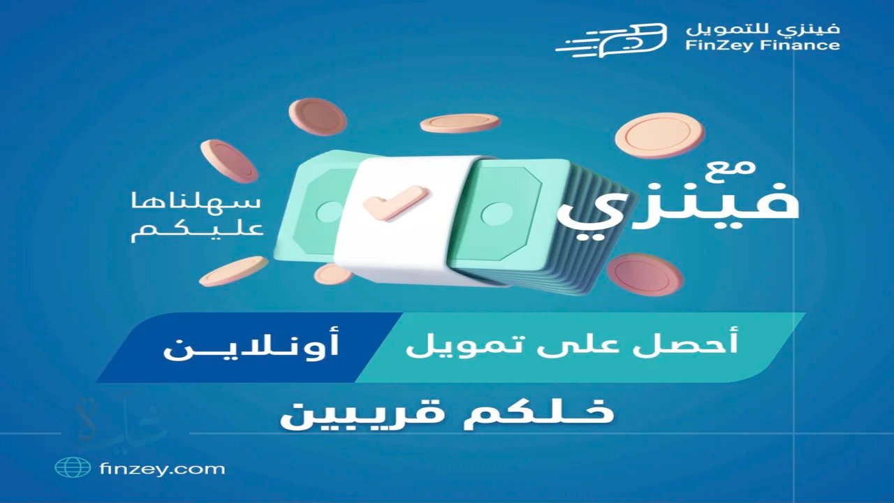 تمويل سريع من شركة فينزي يصل إلى 15 ألف ريال سعودي للموظفين والمتقاعدين في عام 2025.. الموافقة خلال يوم واحد