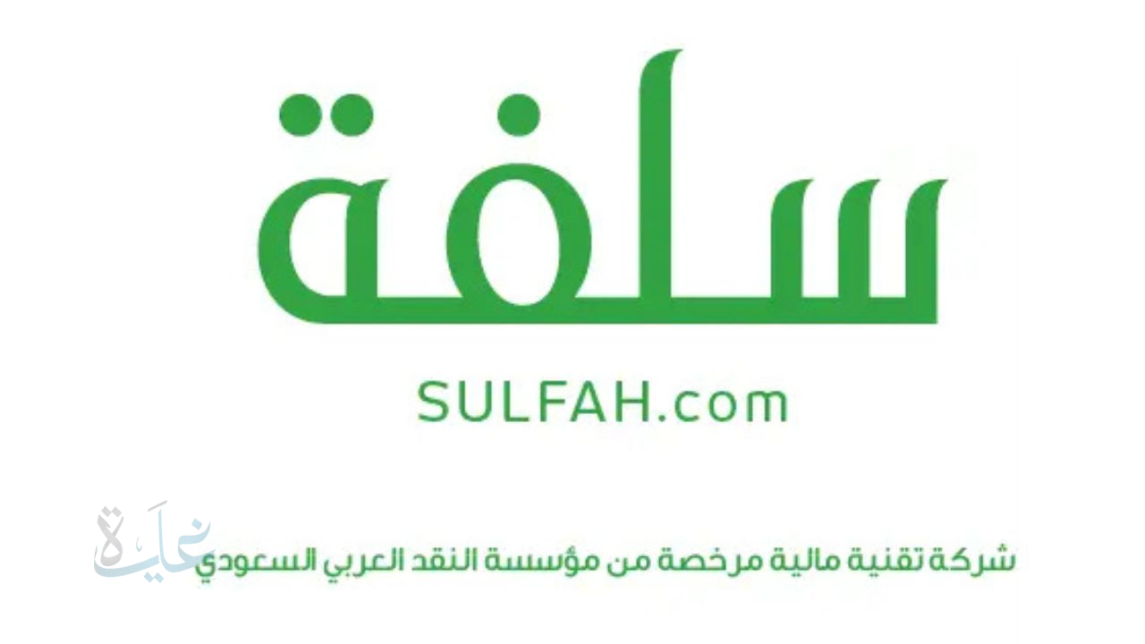 تمويل سلفة 25 ألف ريال في دقائق فقط بدون الحاجة لتحويل الراتب.. احصل عليه الآن في حسابك مع خيارات سداد مرنة لعام 2025