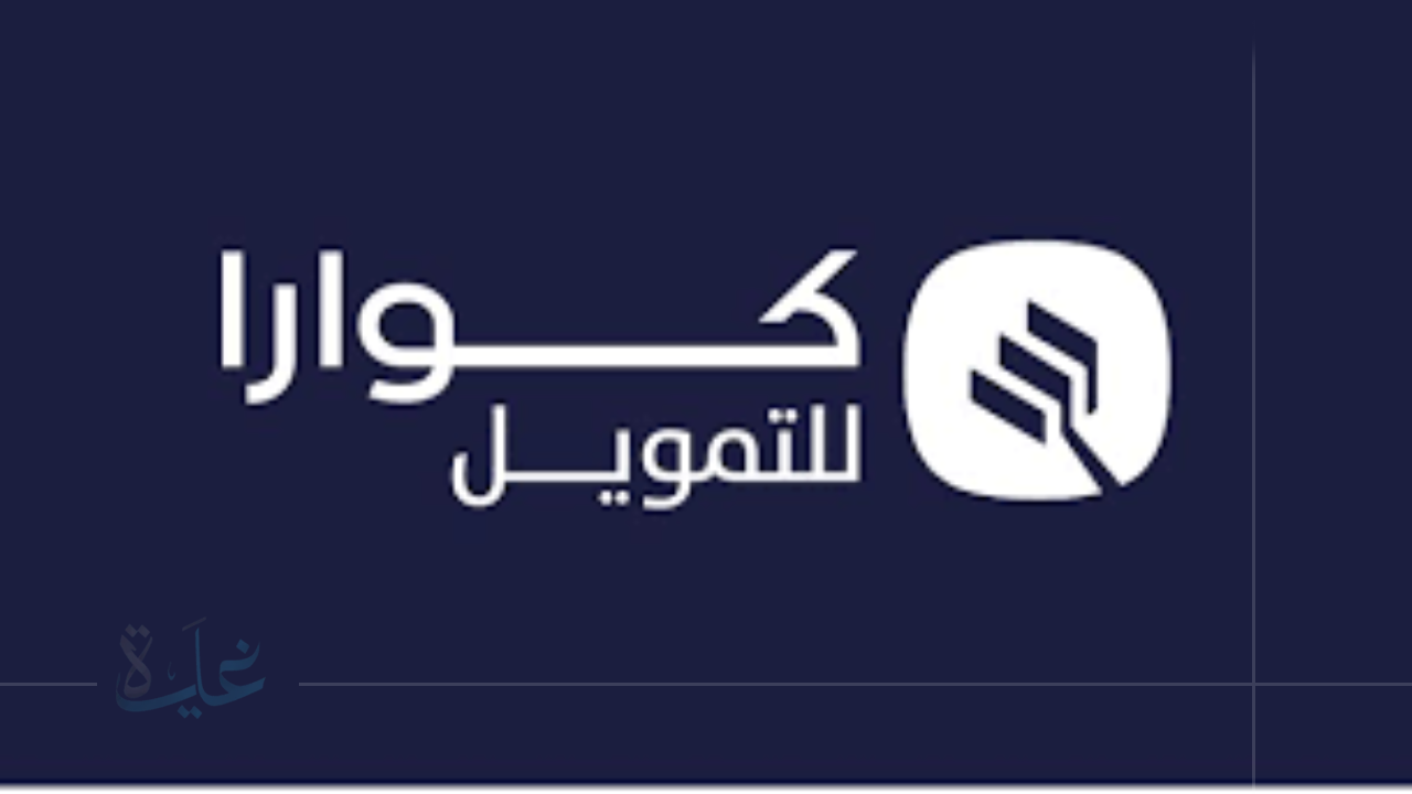 تمويل كوارا 30 ألف ريال.. احصل على سيولة نقدية مباشرة دون تعقيد الضمانات في 2025